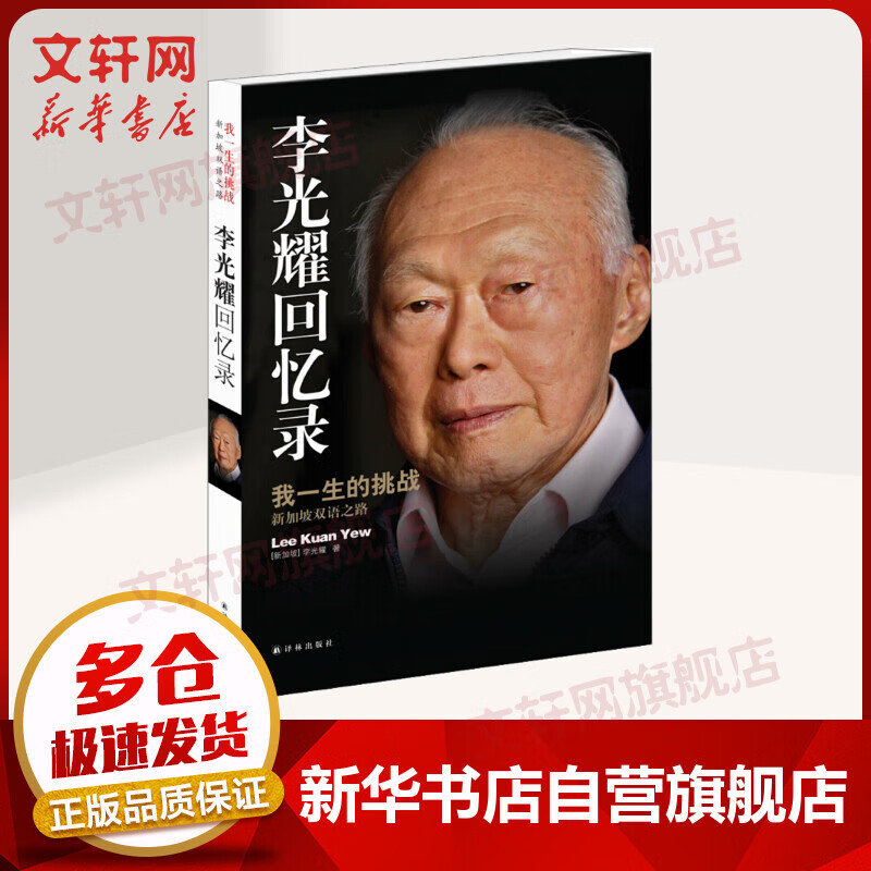 *回忆录 我一生的挑战 新加坡双语之路