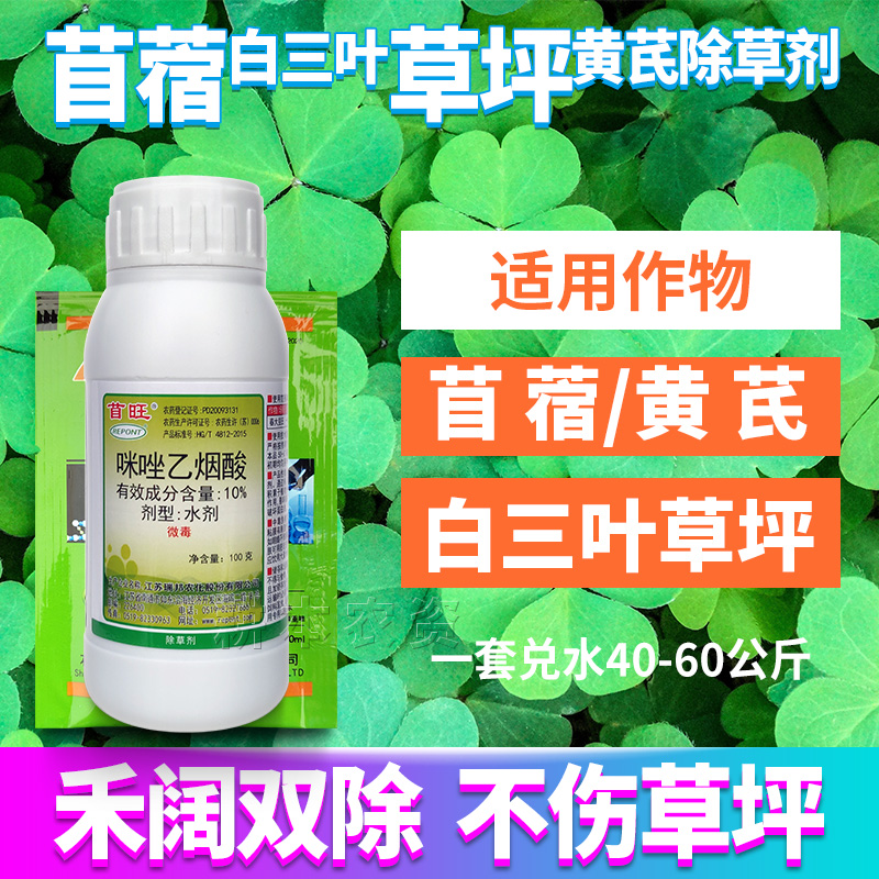 苜旺白花三叶草车轴草坪紫花苜蓿黄芪甘草豆科除草剂灭打杀杂草农药剂