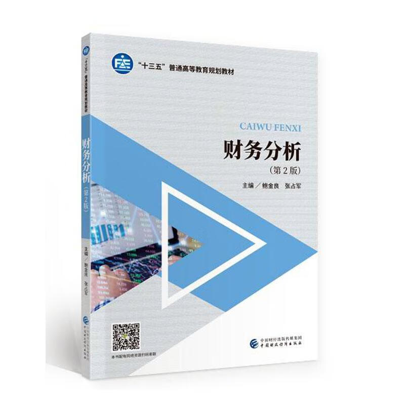 财务分析大中专教材教辅  图书