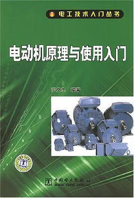 正版现货电动机原理与使用入门 张文生 编 9787508367439