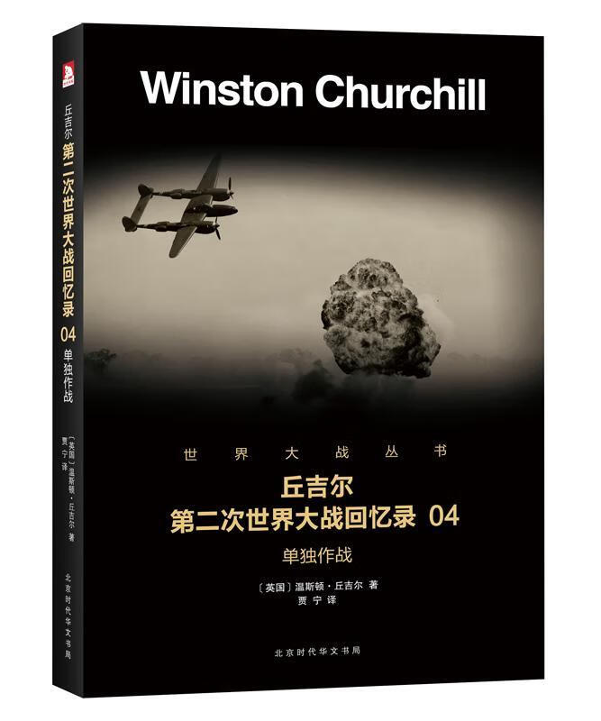 单独作战温斯顿·丘吉尔政治/军事9787569916423 第二次世界大战史料