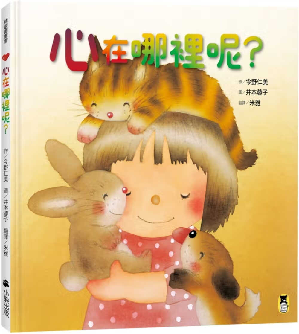 预售 今野仁美心在哪里呢？小熊出版