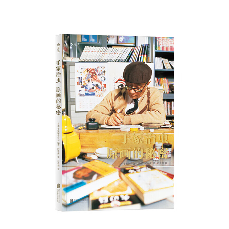 手冢治虫 原画的秘密 中信书店
