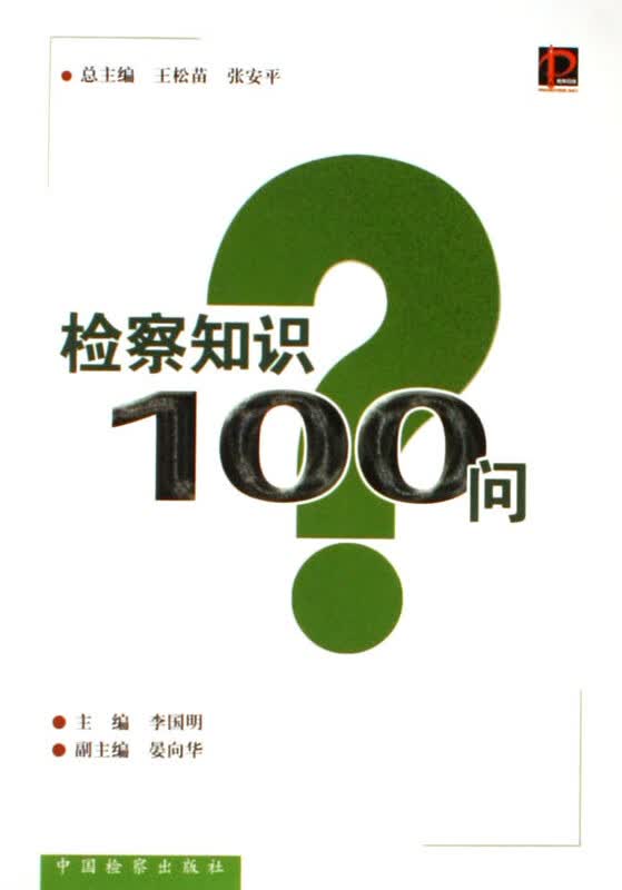 【新华书店】检察知识100问 中国检察出版社