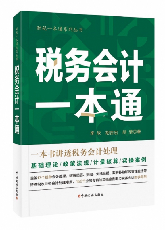 《税务会计一本通（2020年）》