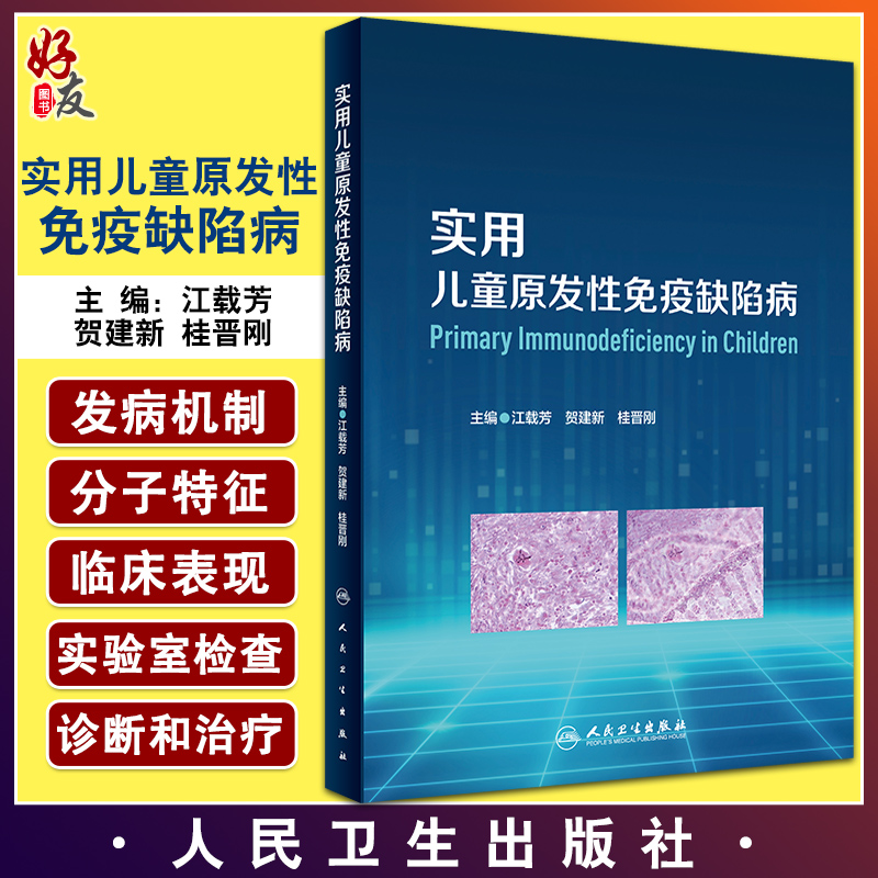 实用儿童原发性免疫缺陷病 综合征相关的联合免疫缺陷病 儿科学书籍 江载芳 贺建新 桂晋刚