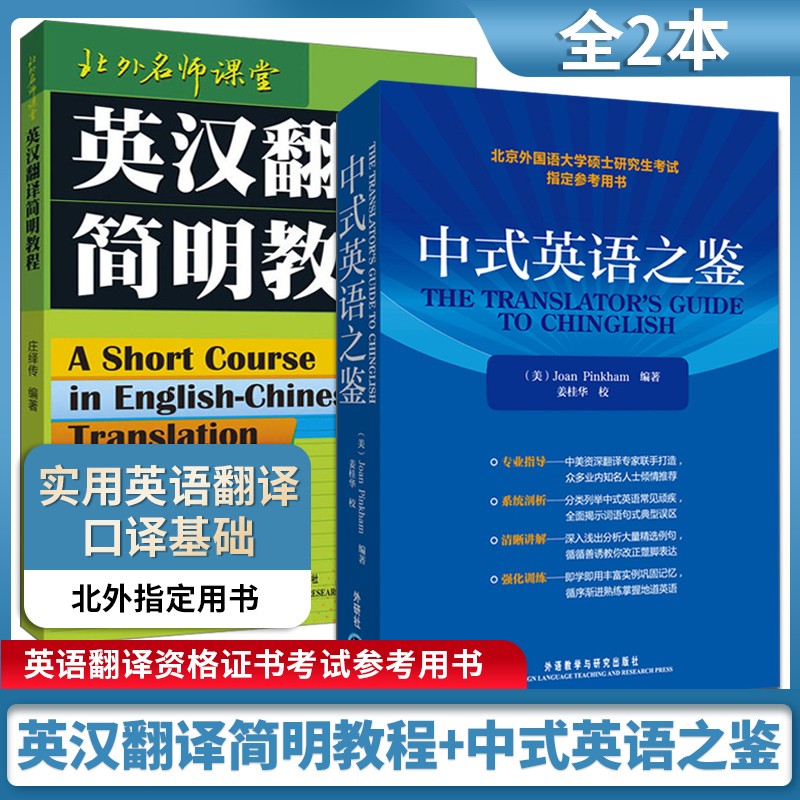 【正版包邮】英汉翻译简明教程 庄绎传+中式英语之鉴 英语翻译资格证书考试 外语教学与研究出版社 2本