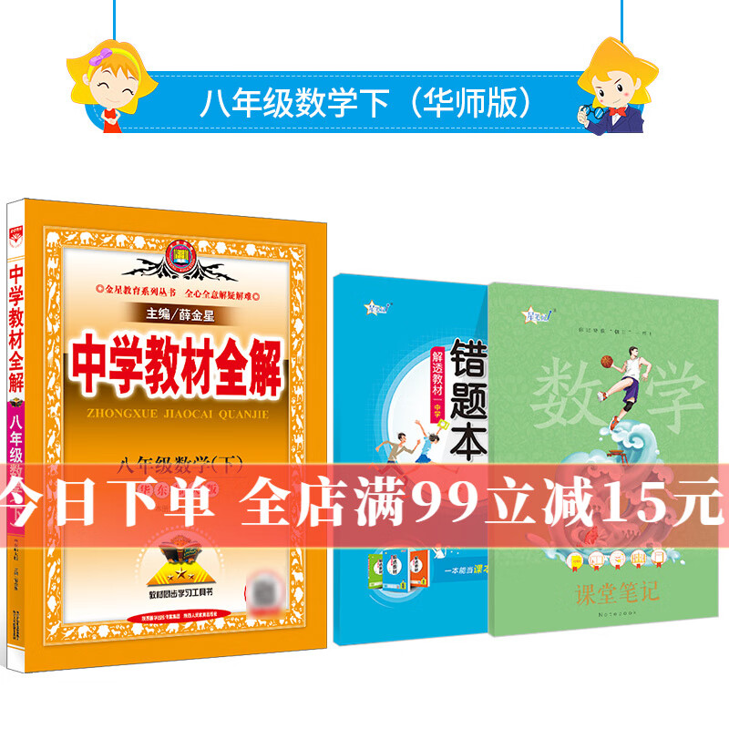 中学教材全解｜八年级下册数学（华师版）2023年春季新版教材解读同步解析配套华东师大版教材薛金星