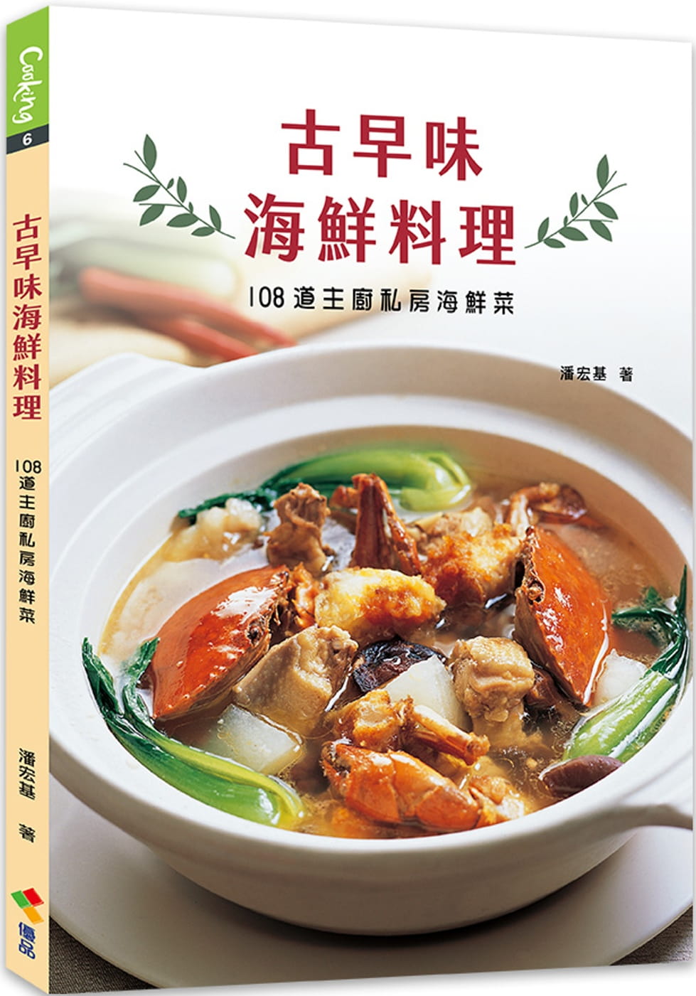 现货 潘宏基 古早味海鲜料理 优品文化事业有限公司