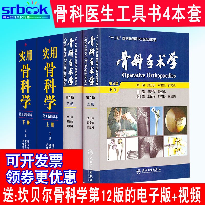 现货 实用骨科学+骨科手术学(第4版)(上下册)邱贵兴四版骨科经典 骨科医生书籍非5五版骨科