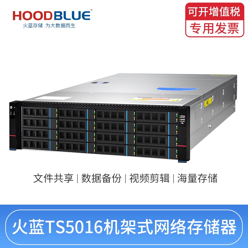Hoodblue火蓝存储TS6016 万兆光纤NAS网络存储服务器 16盘位 企业级服务器磁盘阵列 TS6016-RP-0TB
