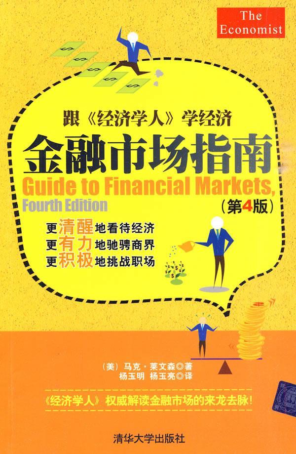 金融市场指南【正版图书】