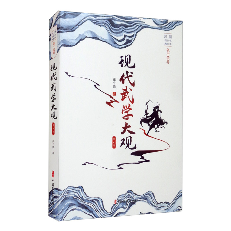 现代武学大观.第一部（民国武侠小说典藏文库.张个侬卷）