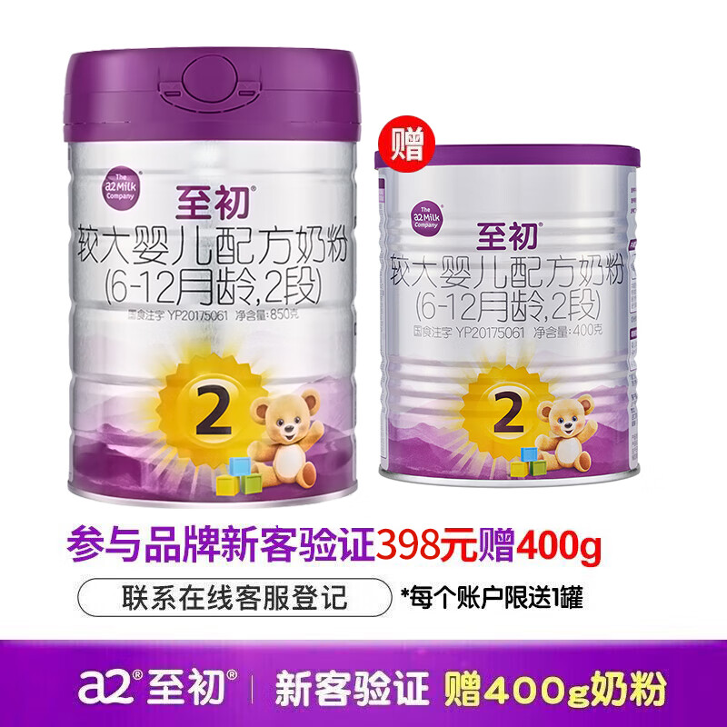 至初（A2）a2至初2段 较大婴儿配方奶粉 6-12月适用 850g/罐 1罐装【新国标】