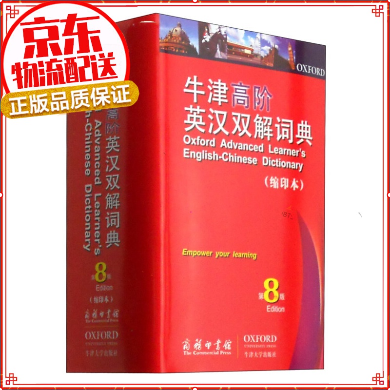 牛津高阶英汉双解词典（第8版 缩印本）