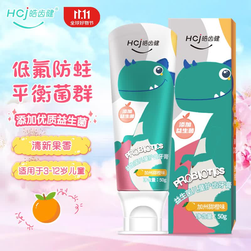 皓齿健（Hosjam）益生菌儿童护齿牙膏（小恐龙）3-12岁宝宝口腔清洁低氟防蛀健齿 【低氟防蛀款】加州甜橙味50g属于什么档次？