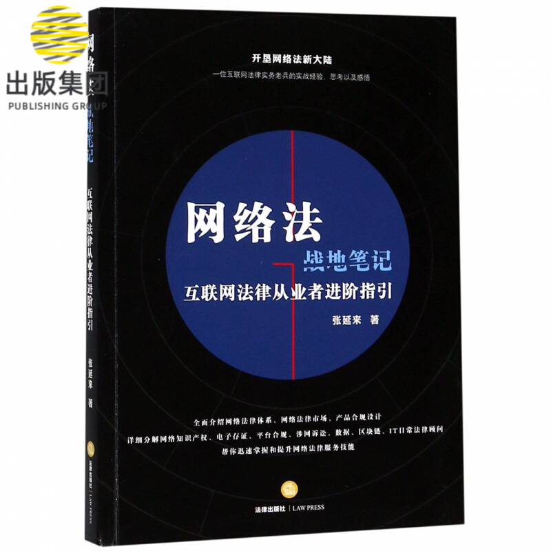 网络法战地笔记(互联网法律从业者进阶指引)