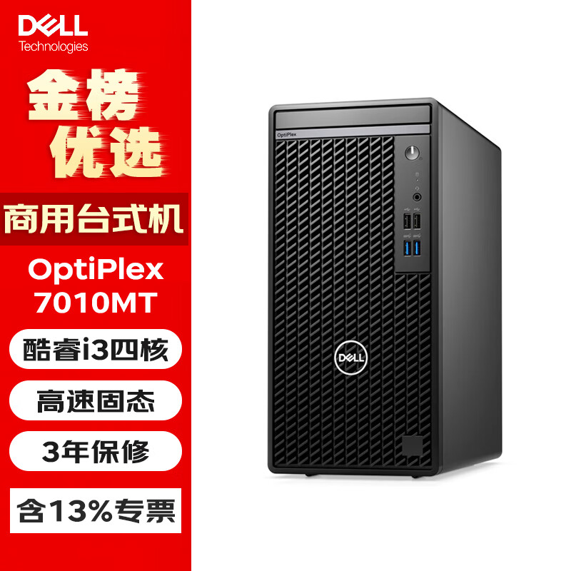 戴尔（DELL） OptiPlex7010MT 商用办公台式机电脑主机 i3-12100/8G/512G固态/定制