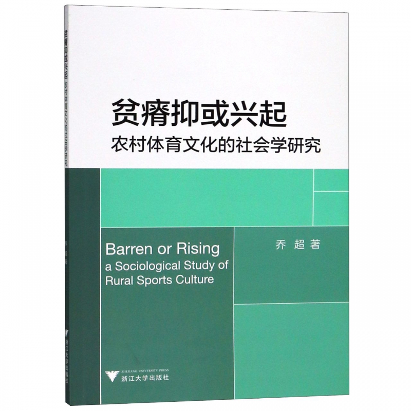 贫瘠抑或兴起(农村体育文化的社会学研究)