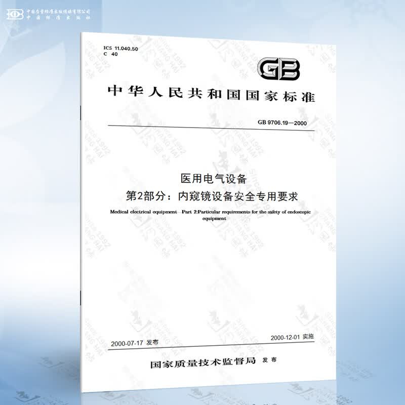 GB 9706.19-2000 医用电气设备 第2部分：内窥镜设备安全专用要求