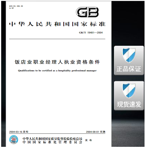【正版现货】GB/T 19481-2004 饭店业职业经理人执业资格条件