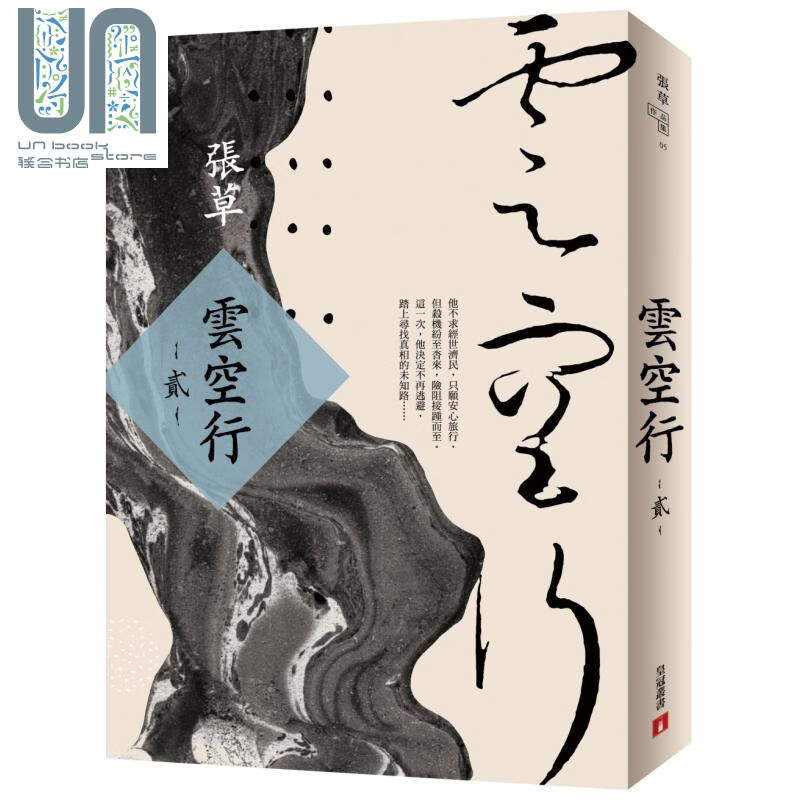云空行 贰 港台原版 张草 皇冠 历史小说