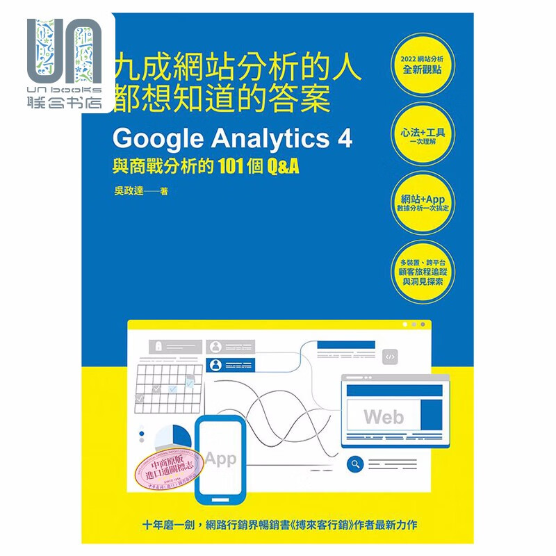 预售 九成网站分析的人都想知道的答案 GoogleAnalytics 4与商战分析的101个Q＆A 港台原版 吴政达 杰析