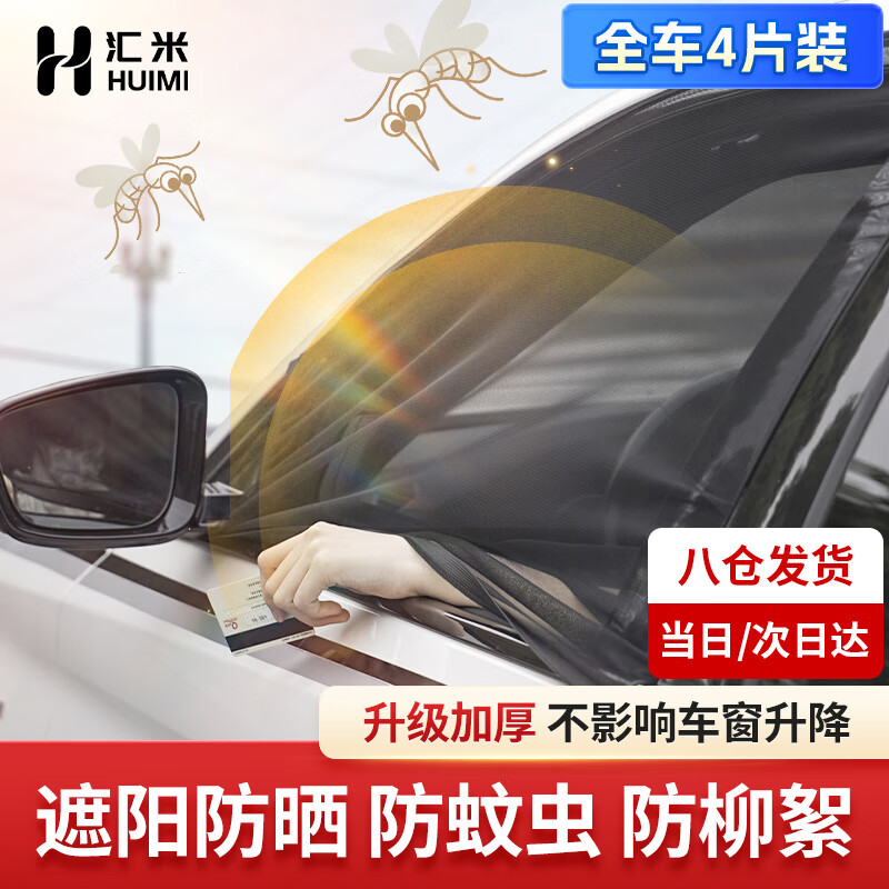 汇米汽车防蚊纱窗车用透气窗帘防晒侧窗隔热蚊帐车窗防蚊网汽车遮阳帘怎么样,好用不?