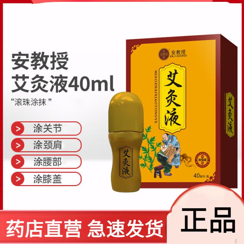 安教授艾灸液艾绒草本萃取涂抹滚珠颈椎颈肩腰腿膝盖艾草家用 1盒