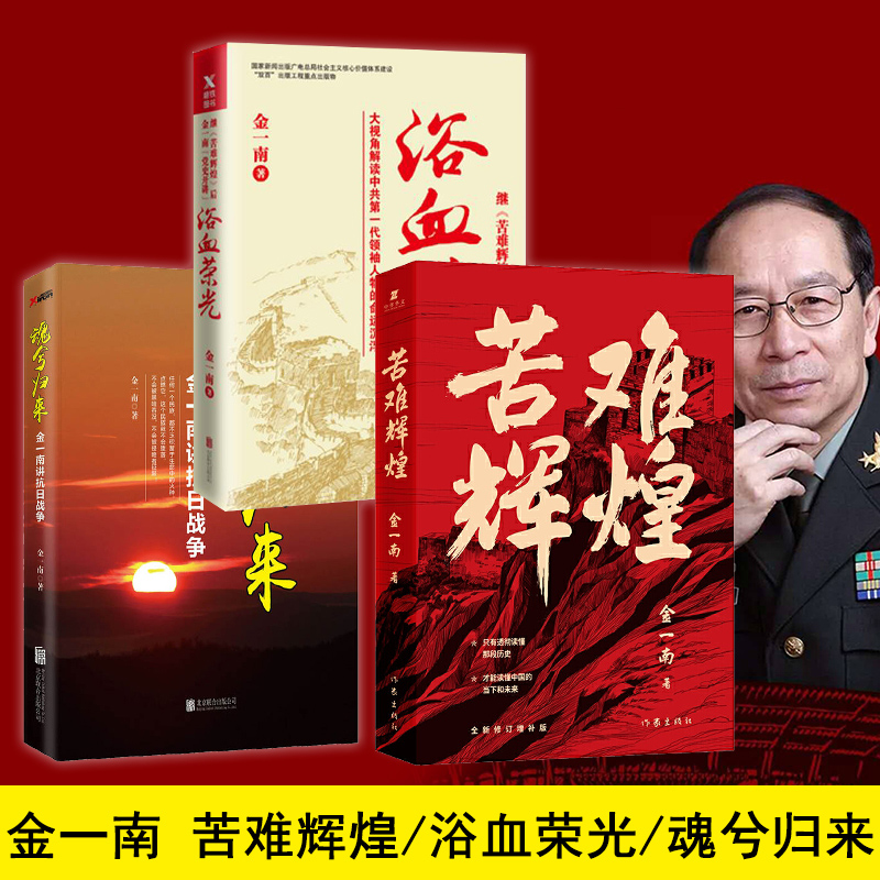 金一南书籍全集3册 苦难辉煌 浴血荣光 魂兮归来 金一南的书 正版