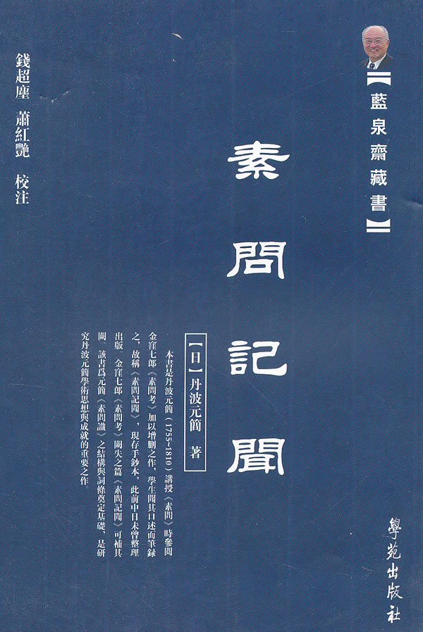 素问记闻【正版图书】