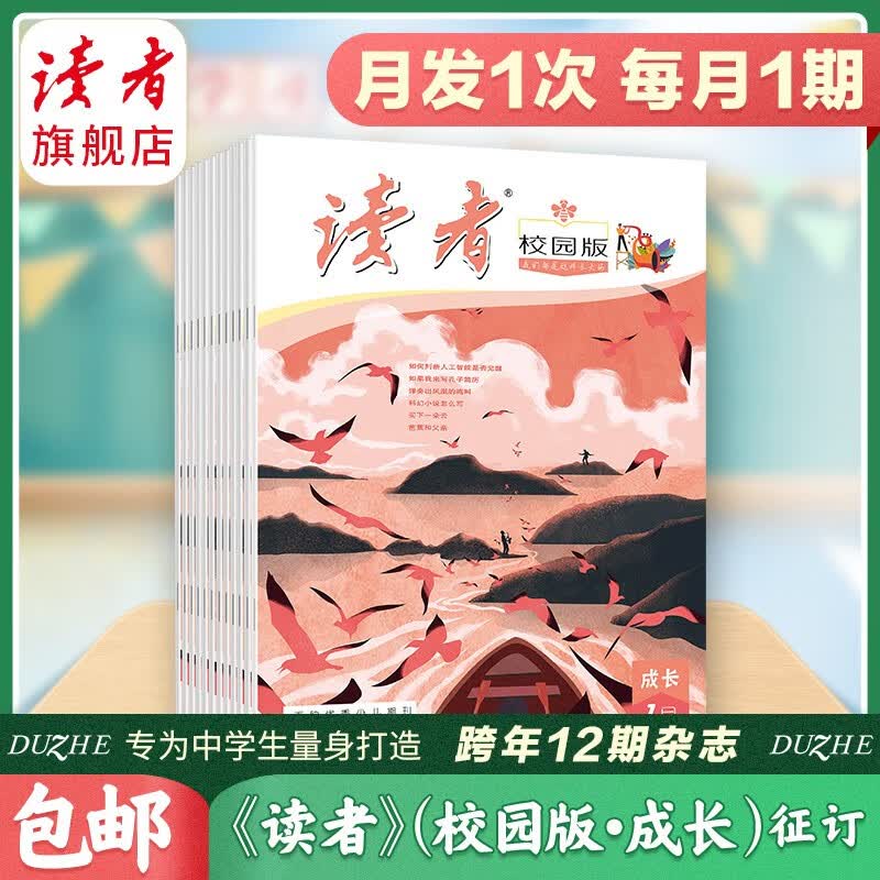 【2023跨年订阅】读者旗舰店 读者校园版·成长2023年跨年订阅包邮 读者校园版学生 8月起订
