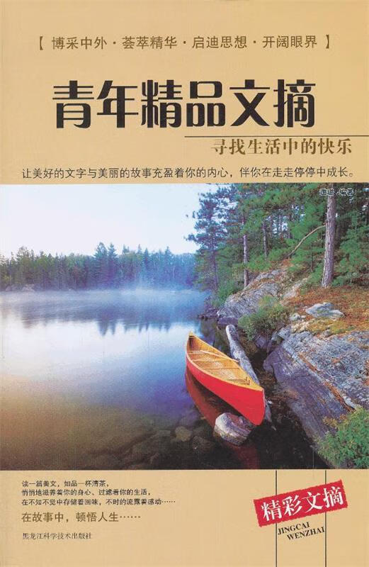 寻找生活中的快乐-青年精品文摘 璐璐【正版】