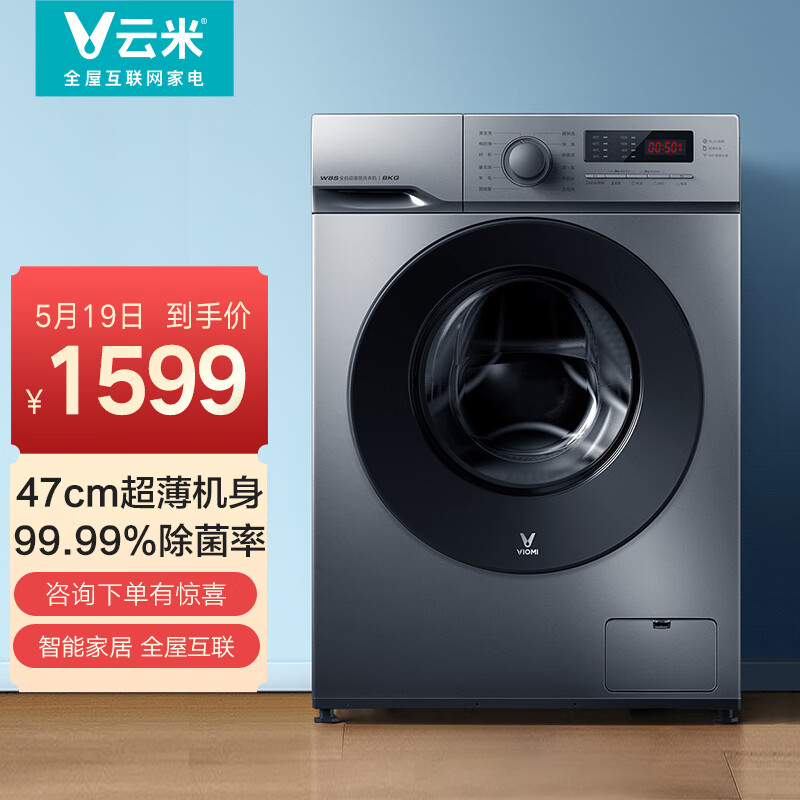 云米 VIOMI  8kg滚筒洗衣机全自动 变频节能 WiFi智能控制 高温洁筒 超薄款W8S