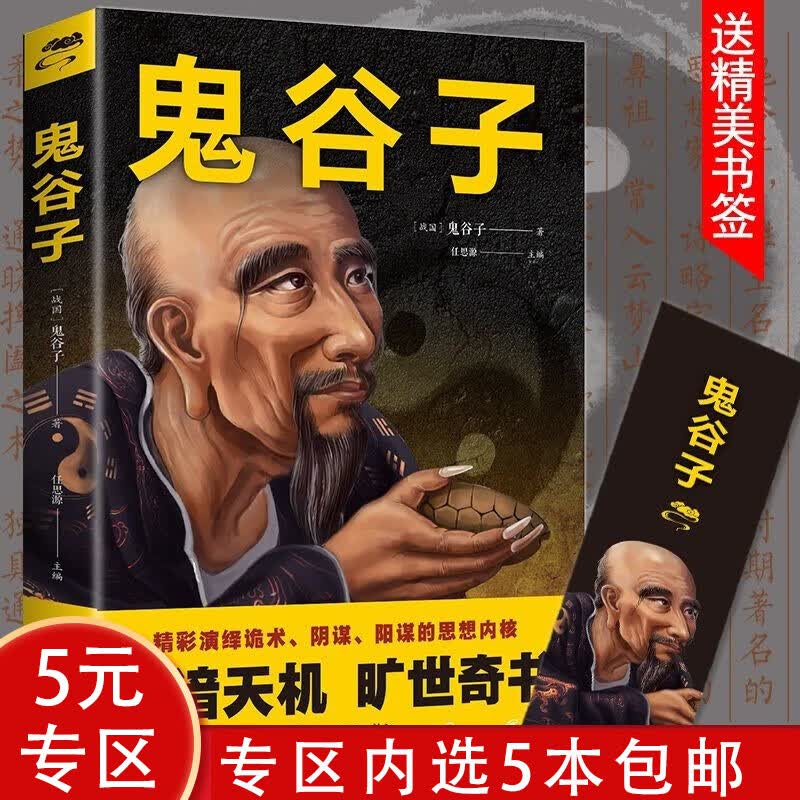【5本包邮】 鬼谷子