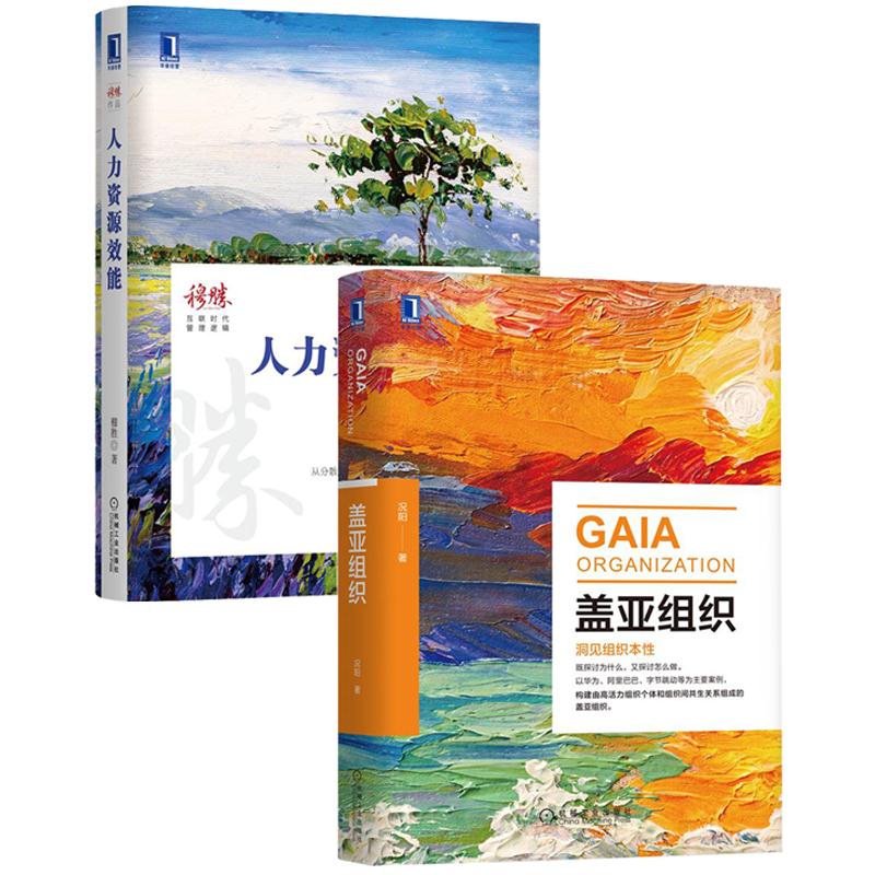 [套装书]盖亚组织+人力资源效能(2册)|8085004