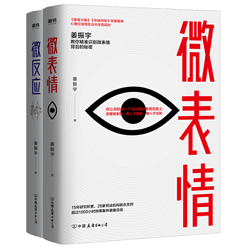 姜振宇代表作：微表情+微反应全2册（签名版）（）