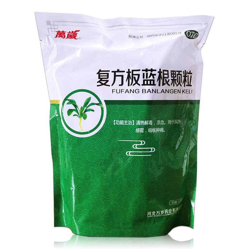 万岁 复方板蓝根颗粒15g*20袋 清热解毒,凉血.用于风热感冒,咽喉肿痛