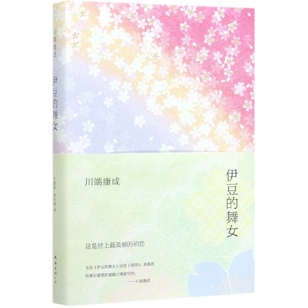 伊豆的舞女 诺贝尔文学奖获得者川端康成作