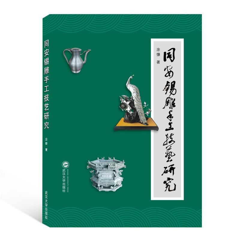 同安锡雕手工技艺研究