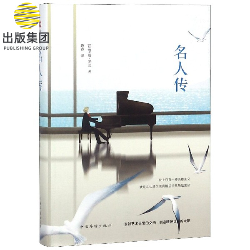 名人传 先锋经典文库 (法)罗曼·罗兰著 鲁睿译 中外文学名著典藏系列 精装全本 手绘封面 世界名著 中小学
