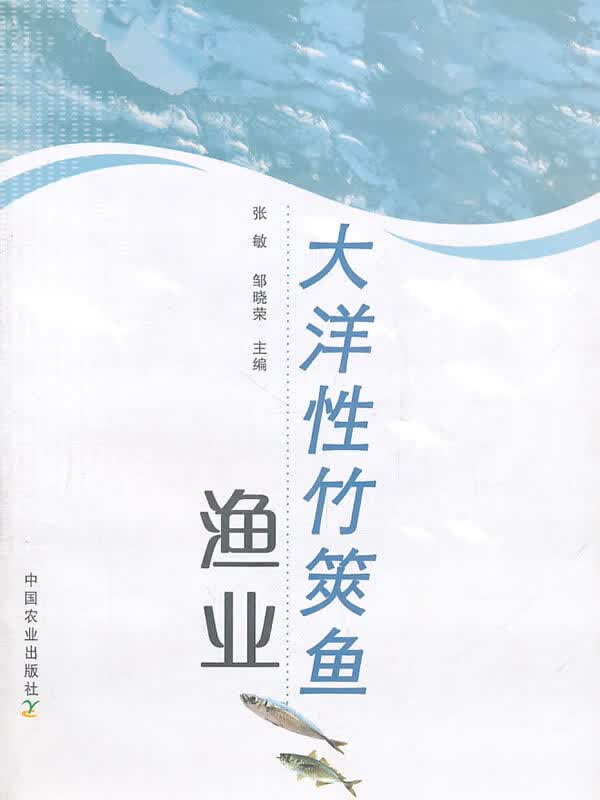 大洋性竹筴鱼渔业【正版图书】