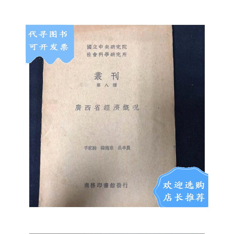 省经济概况 (国立中央研究院 社会科学研究所丛刊 第八种 ) 千家驹