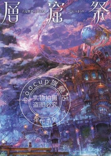 现货 进口日语 六七質アートワークス 層窟祭 人气画师插画集