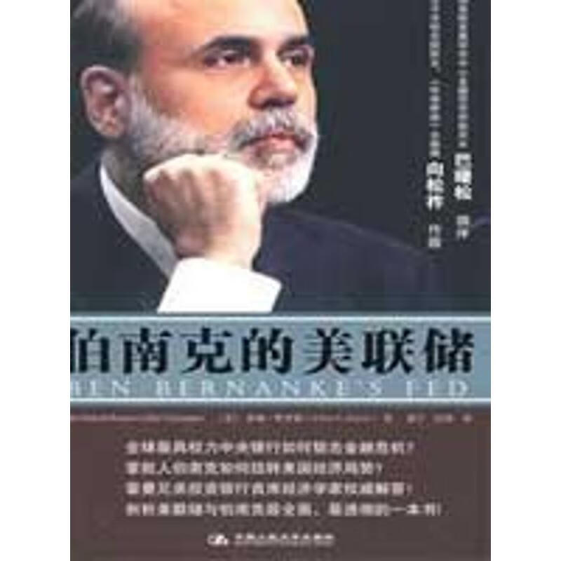 伯南克的美联储