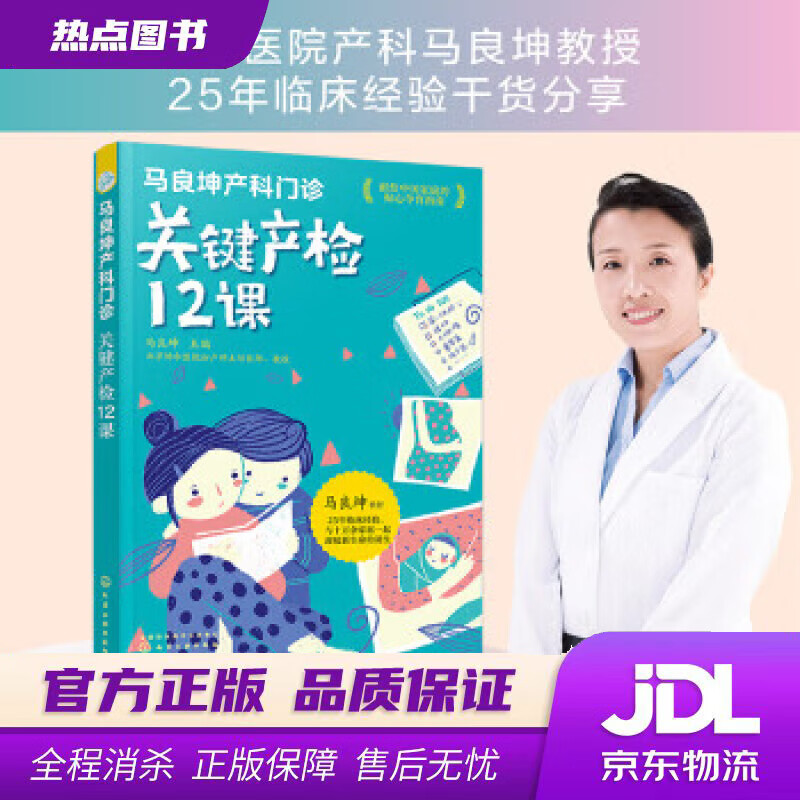 【新华书店 官方正版】马良坤产科门诊：关键产检12课 马良坤 编 化学工业出版社