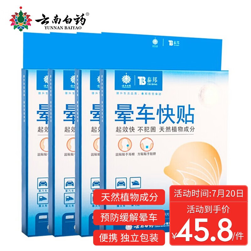 云南白药晕车贴价格稳定,口碑良好的有效解决方案
