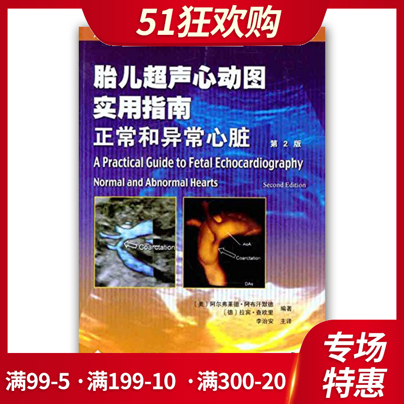 【官方直营】胎儿超声心动图实用指南:正常和异常心脏(第2版)产前胎儿