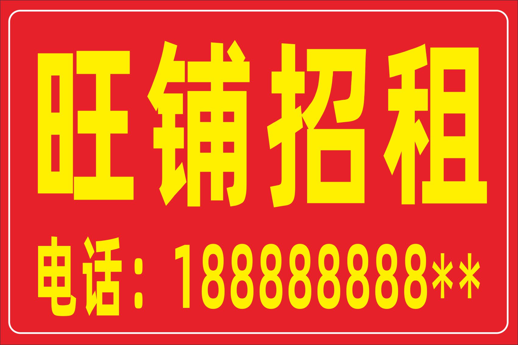梦倾城出租广告贴纸旺铺店铺转让贴纸商铺房屋海报定制 旺铺招租 小