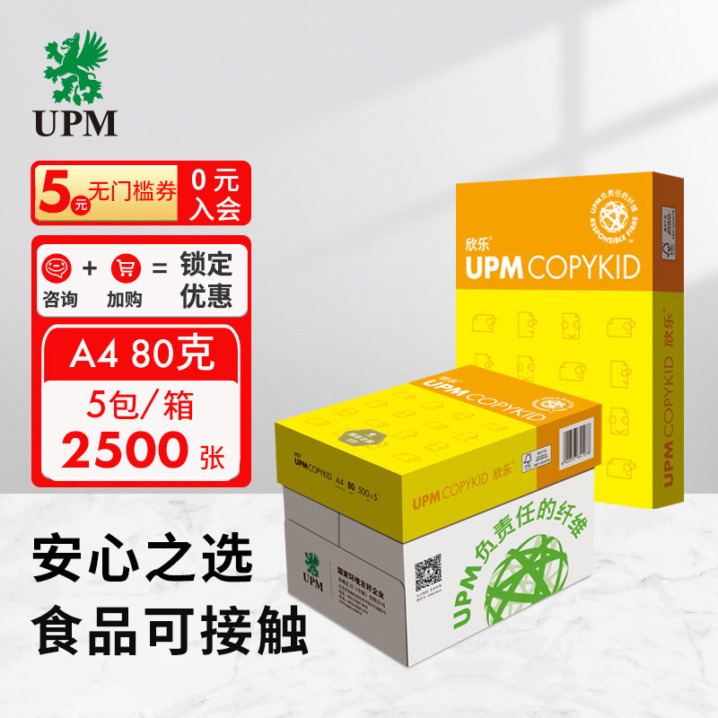 UPM黄欣乐 80g A4打印纸 全木浆复印纸 加厚款 500张/包 5包/箱（2500张）